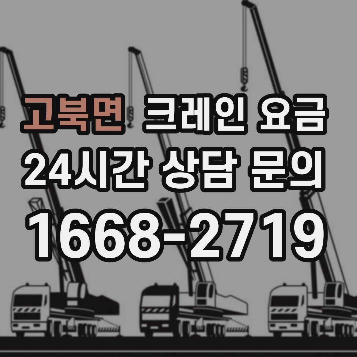 고북면 크레인 요금