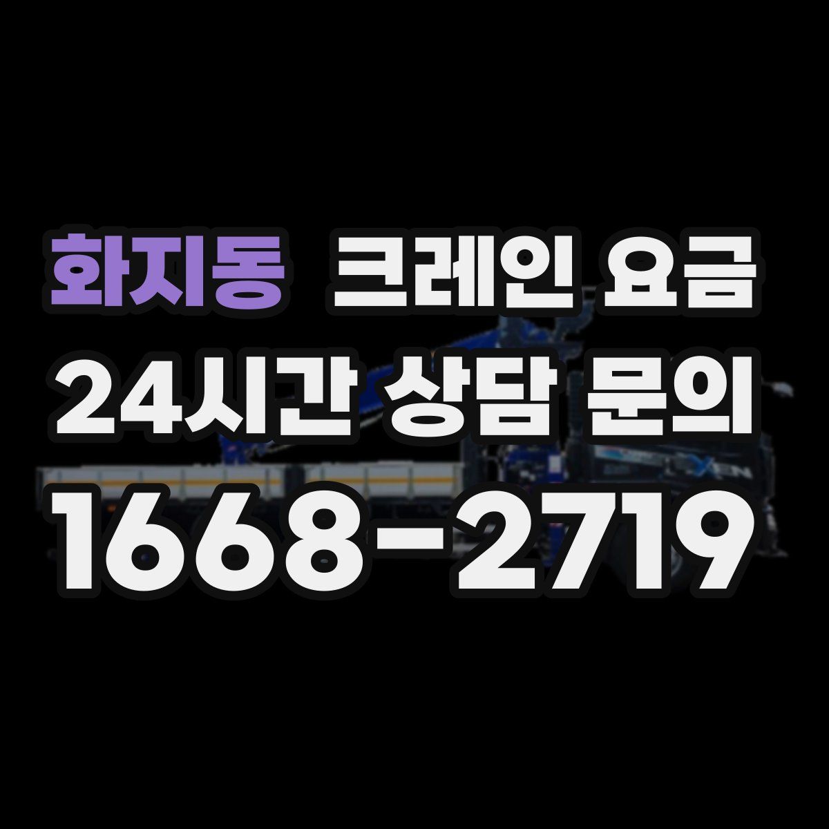 화지동 크레인 요금