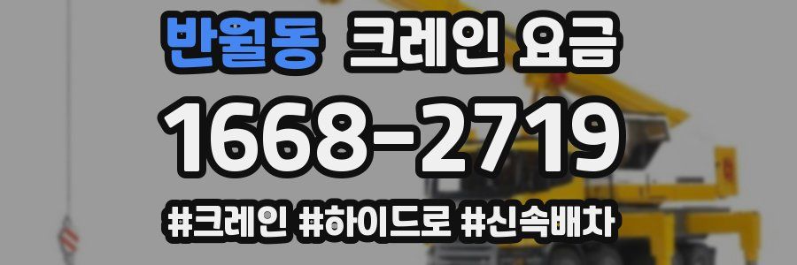 반월동 크레인 요금