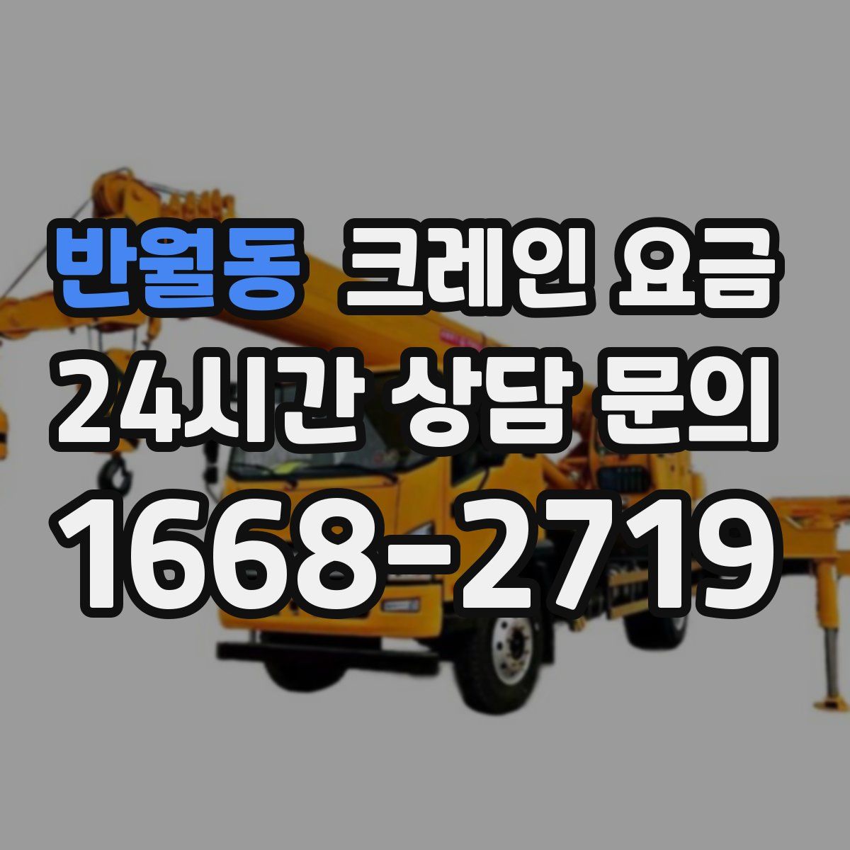 반월동 크레인 요금