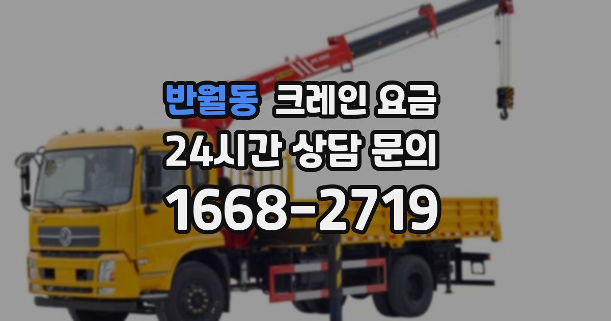 반월동 크레인 요금