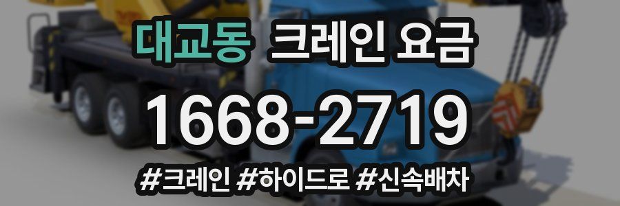 대교동 크레인 요금