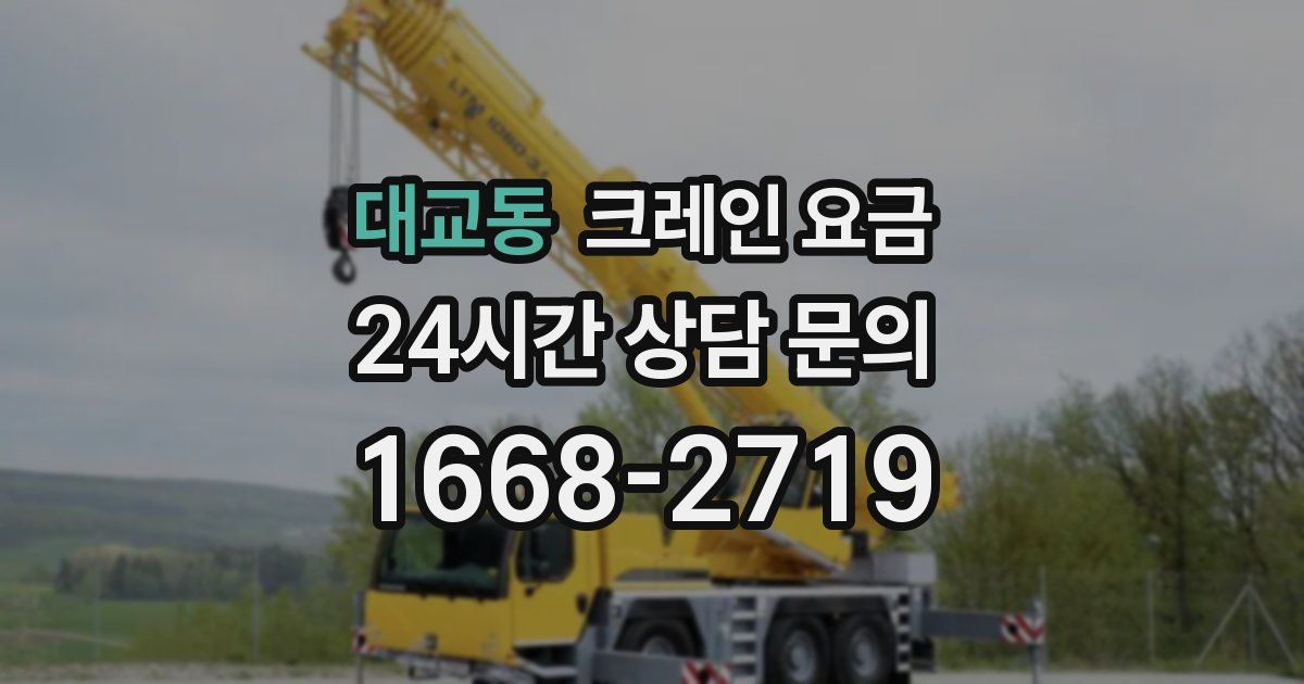 대교동 크레인 요금