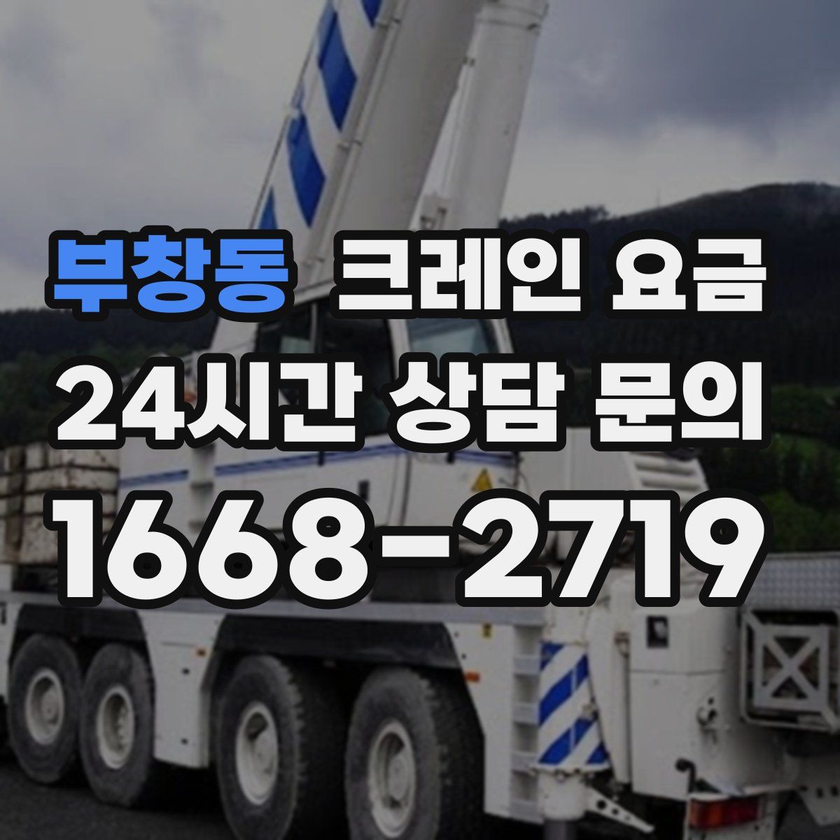 부창동 크레인 요금