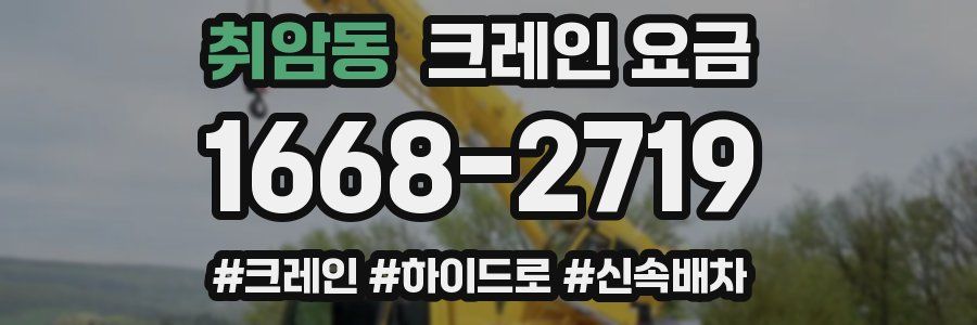 취암동 크레인 요금