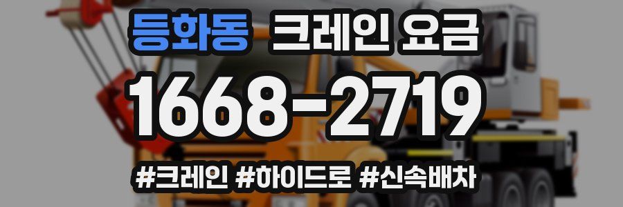 등화동 크레인 요금