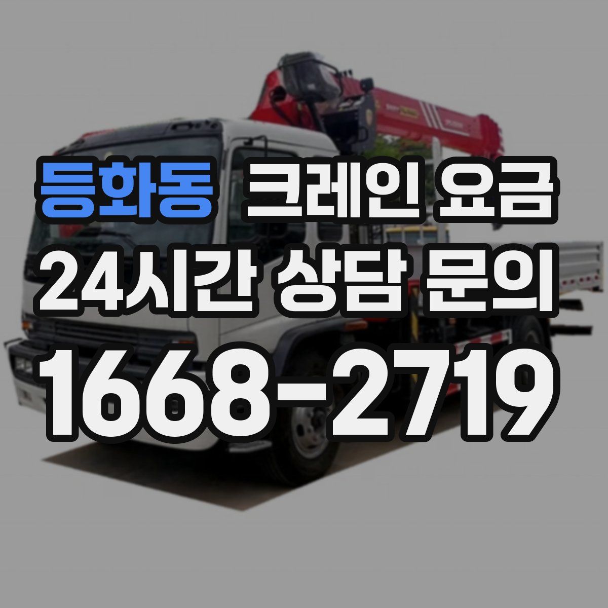 등화동 크레인 요금