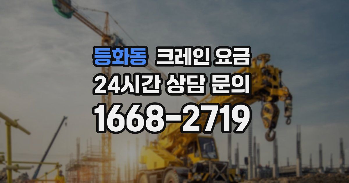 등화동 크레인 요금