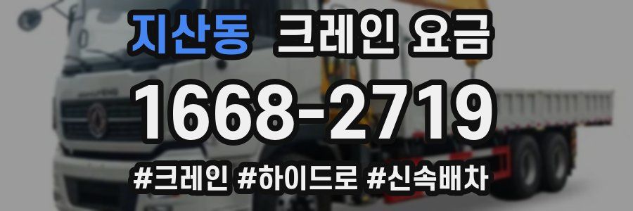 지산동 크레인 요금