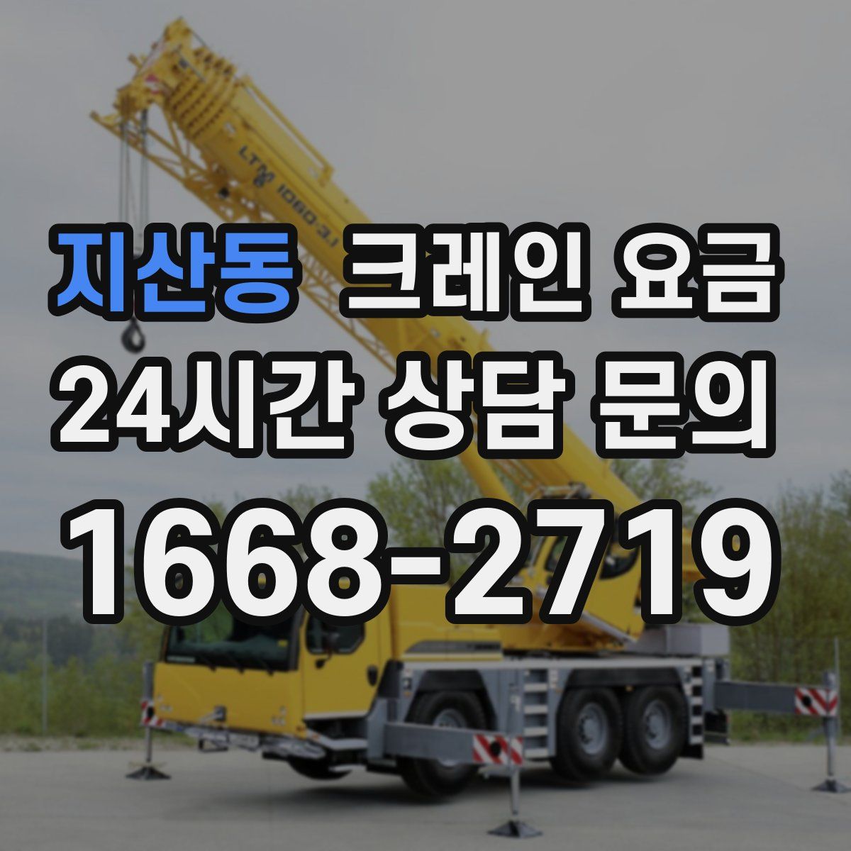 지산동 크레인 요금