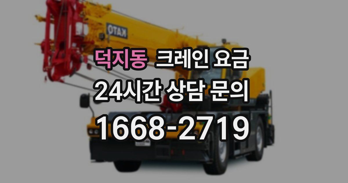 덕지동 크레인 요금