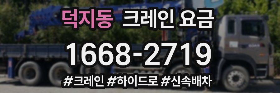 덕지동 크레인 요금