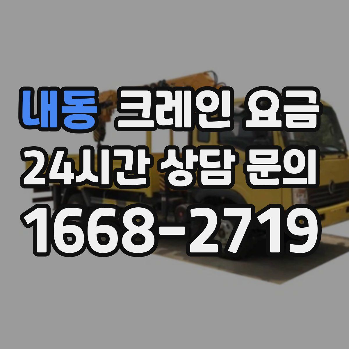 내동 크레인 요금