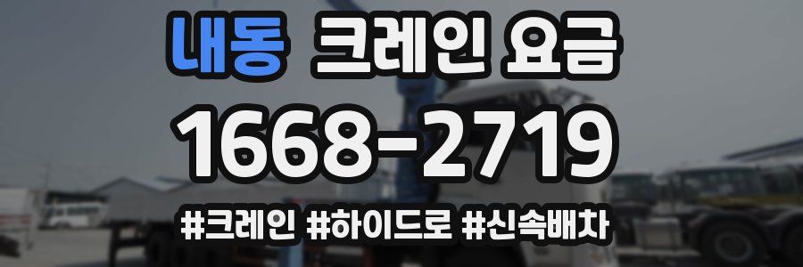 내동 크레인 요금