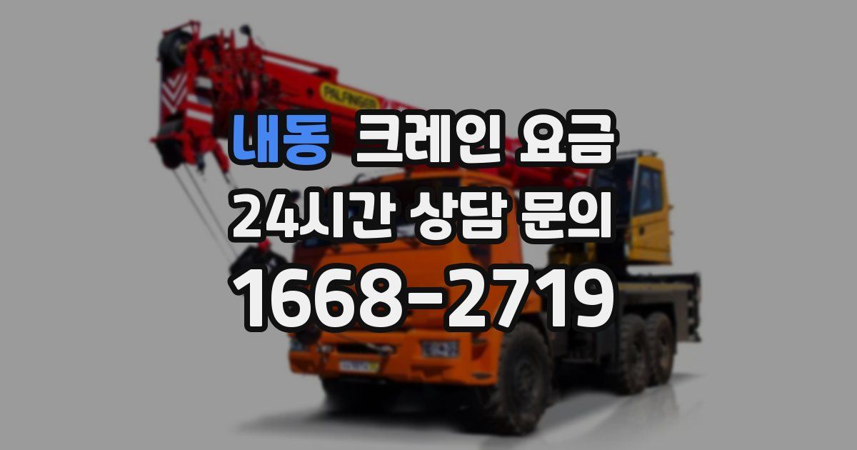 내동 크레인 요금