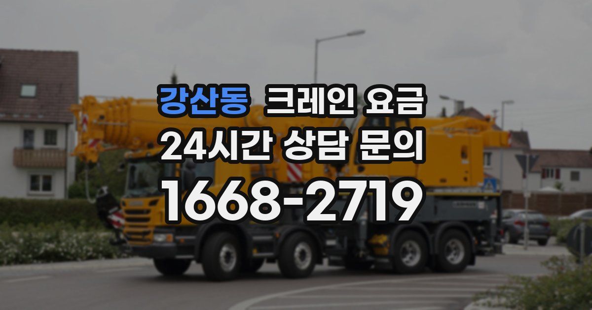 강산동 크레인 요금