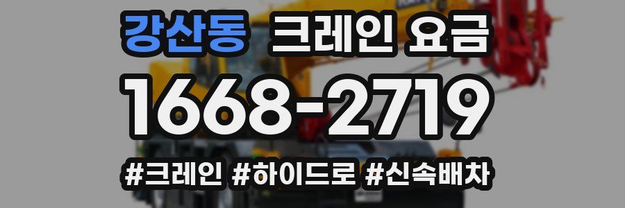 강산동 크레인 요금