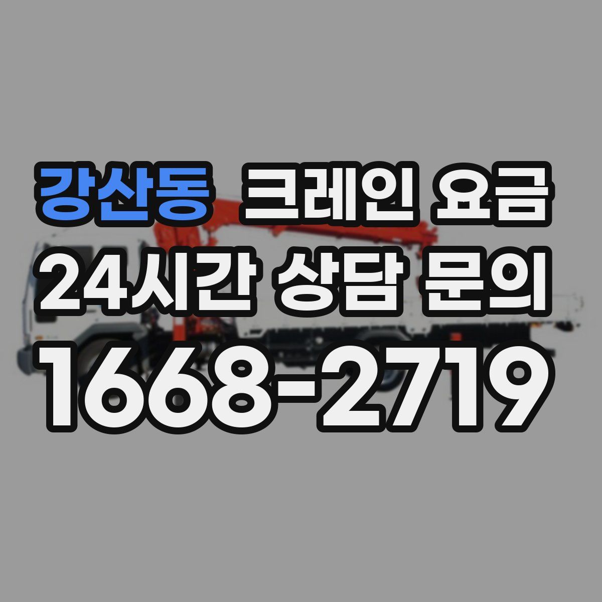 강산동 크레인 요금