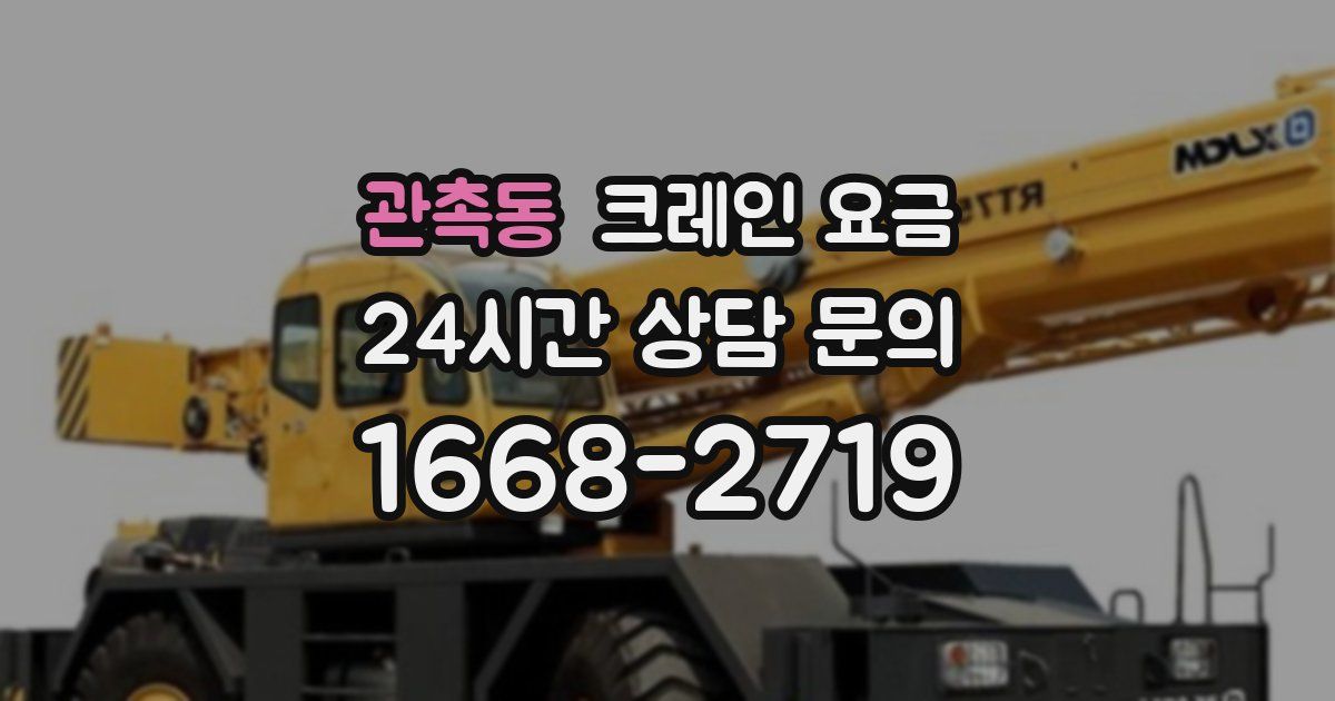 관촉동 크레인 요금