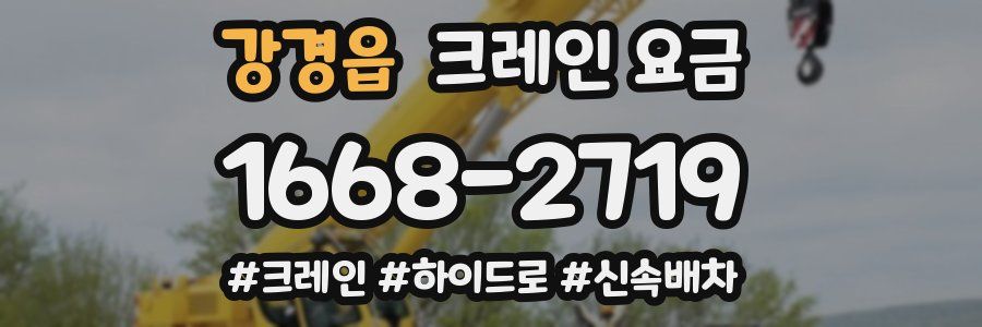 강경읍 크레인 요금