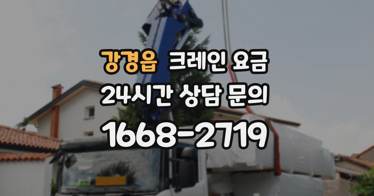 강경읍 크레인 요금