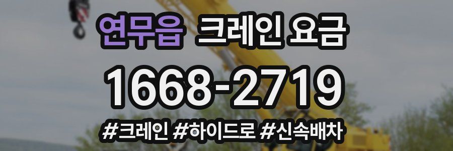 연무읍 크레인 요금