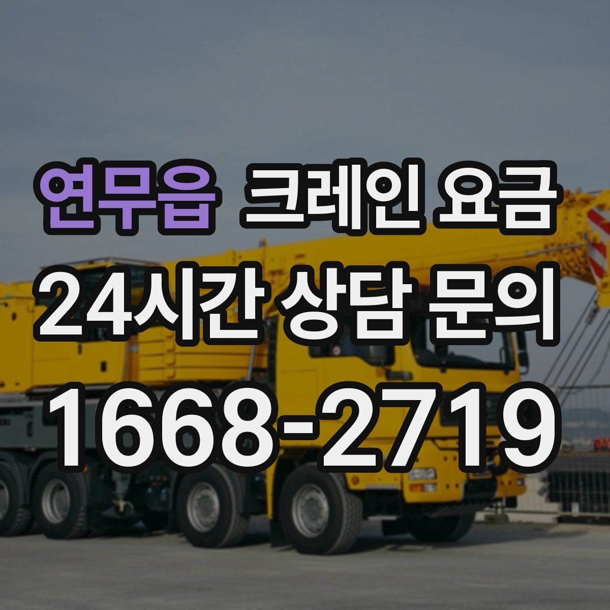 연무읍 크레인 요금