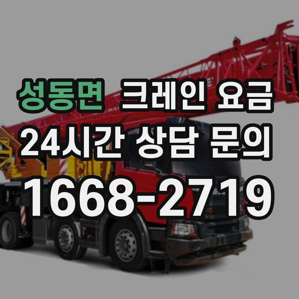 성동면 크레인 요금