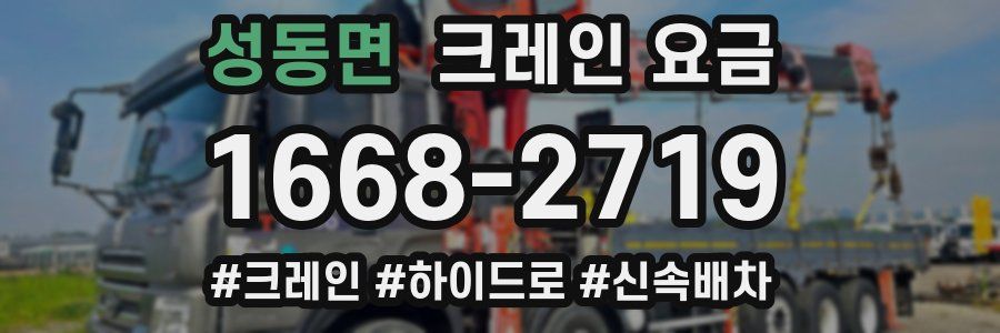 성동면 크레인 요금