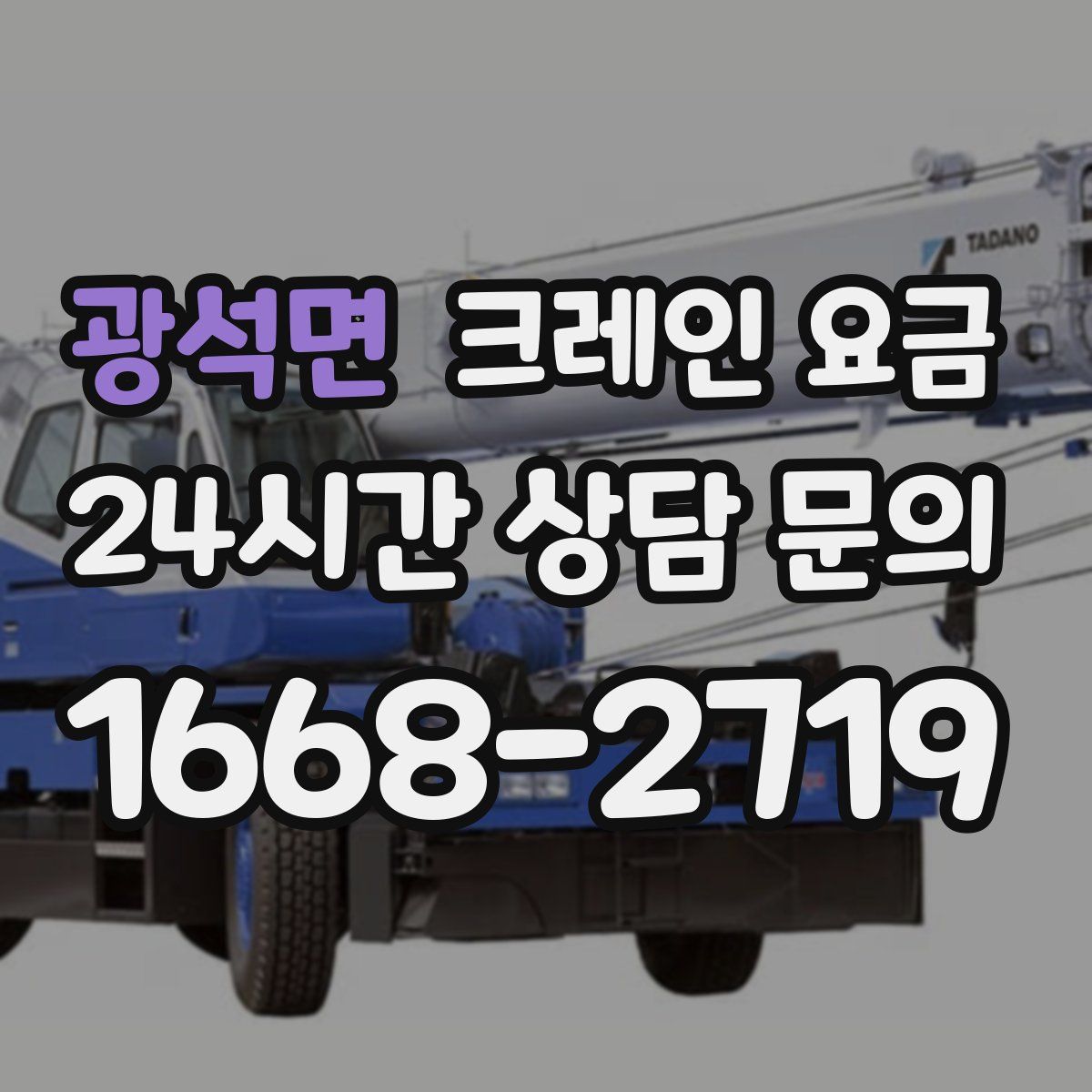 광석면 크레인 요금