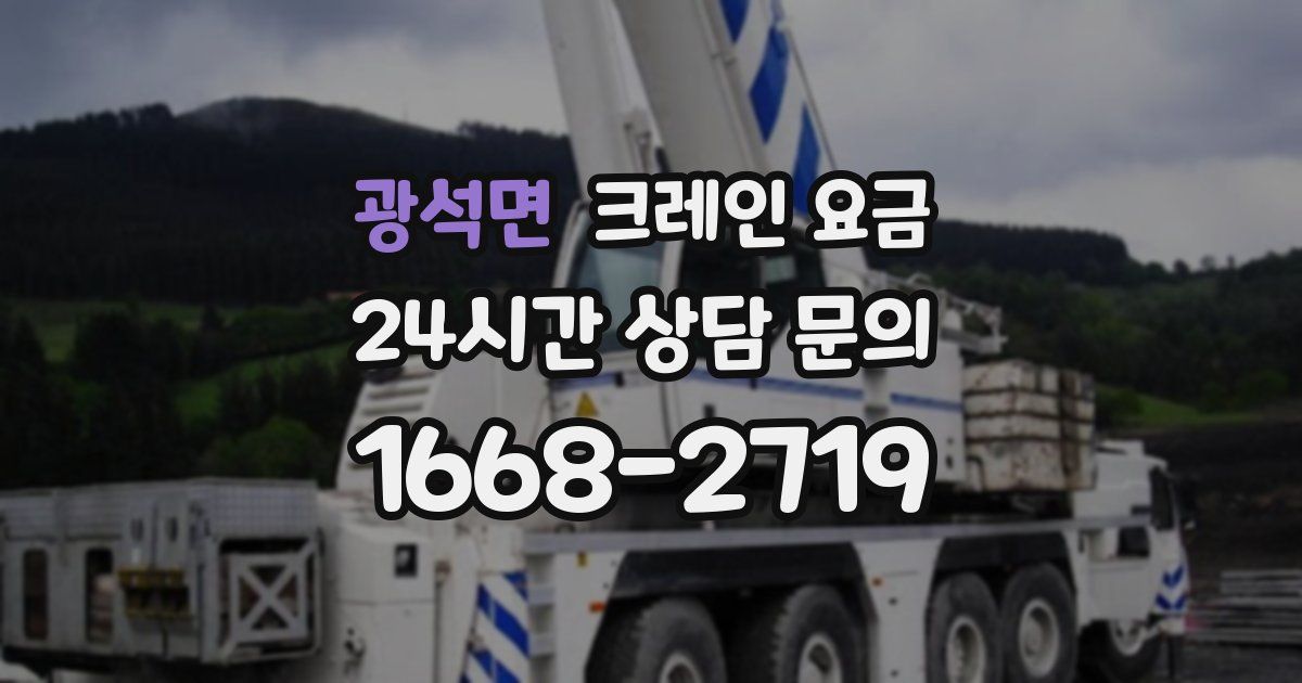 광석면 크레인 요금