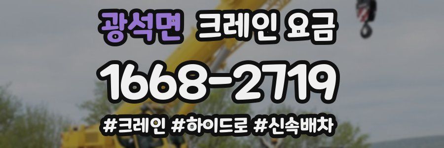 광석면 크레인 요금