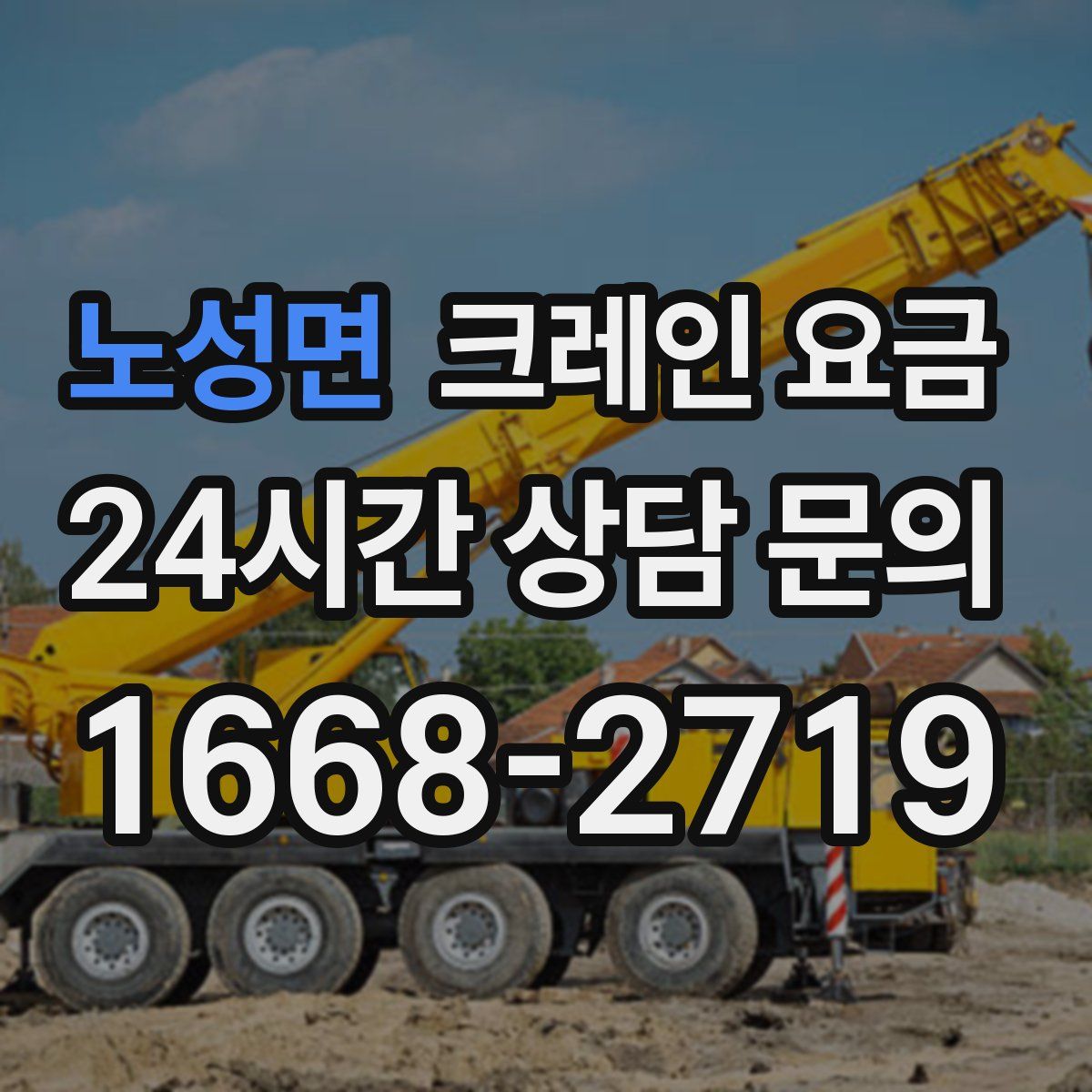 노성면 크레인 요금