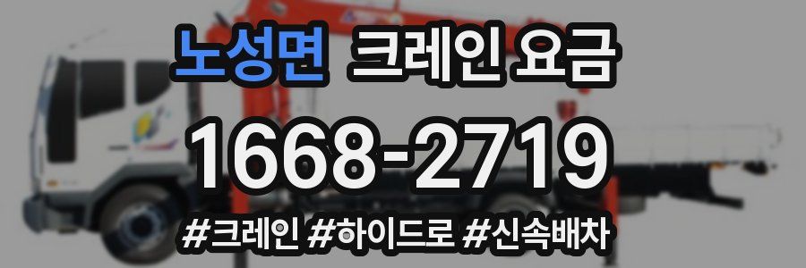 노성면 크레인 요금