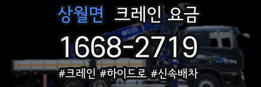 상월면 크레인 요금