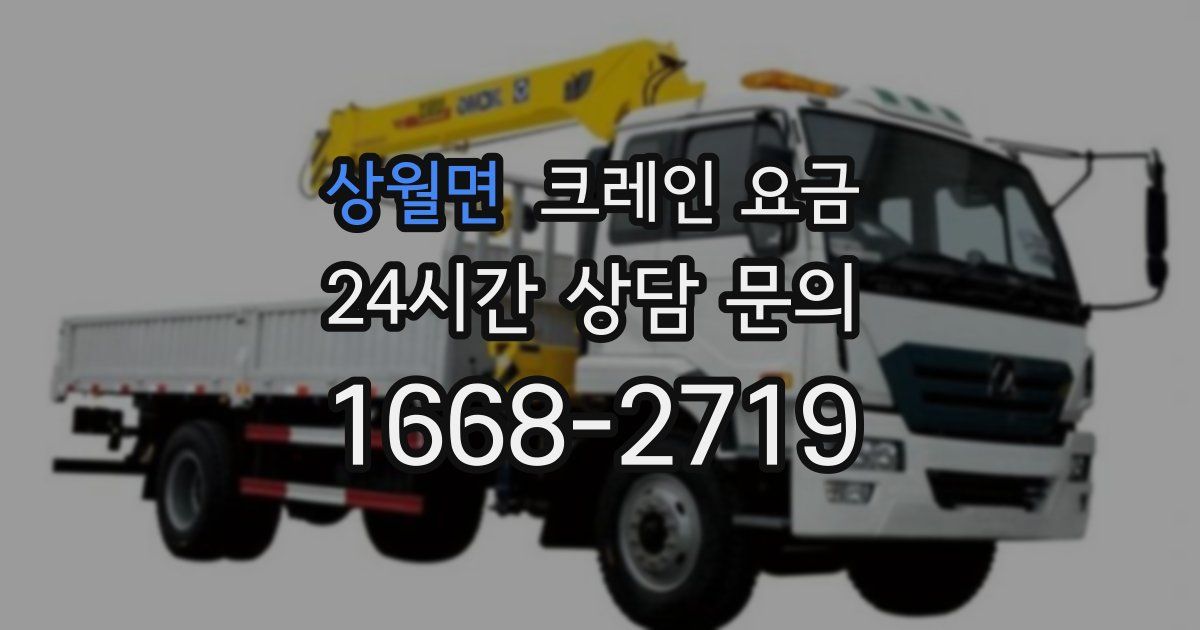 상월면 크레인 요금