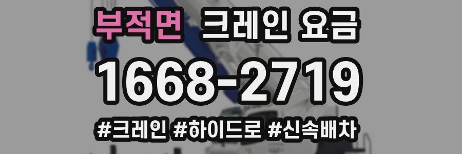 부적면 크레인 요금