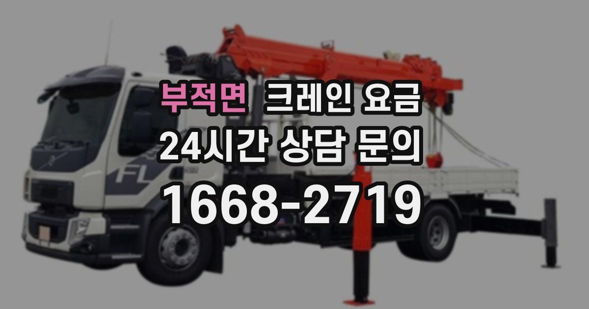 부적면 크레인 요금