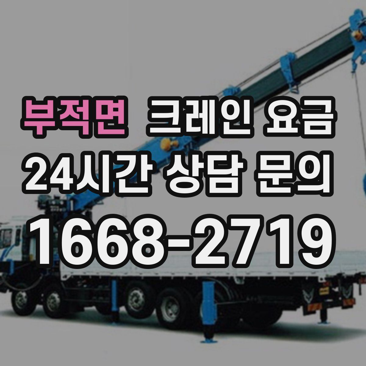 부적면 크레인 요금