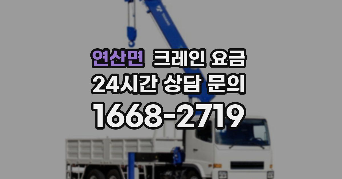 연산면 크레인 요금