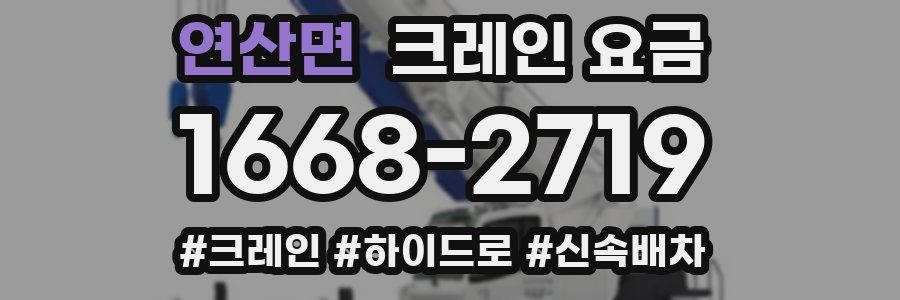 연산면 크레인 요금