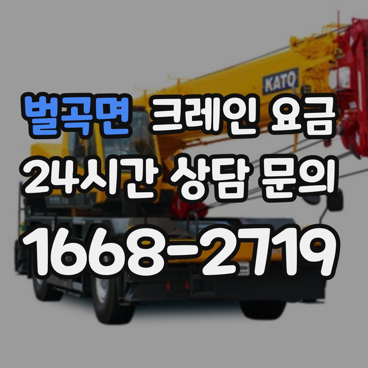 벌곡면 크레인 요금