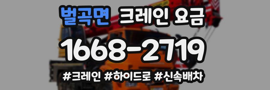 벌곡면 크레인 요금