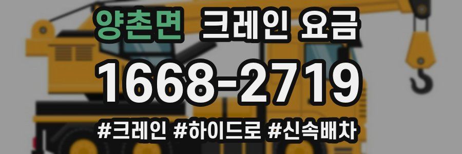 양촌면 크레인 요금