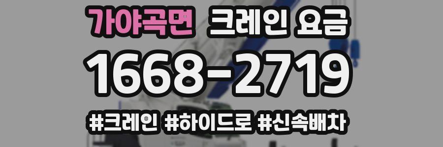 가야곡면 크레인 요금