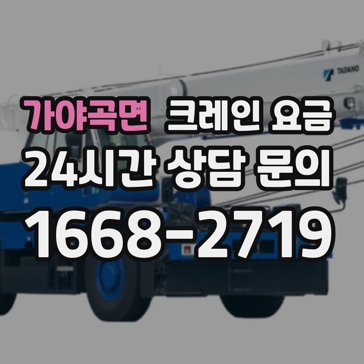 가야곡면 크레인 요금