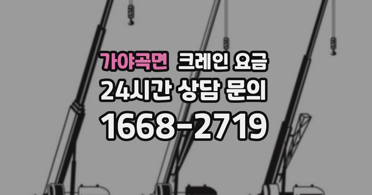 가야곡면 크레인 요금