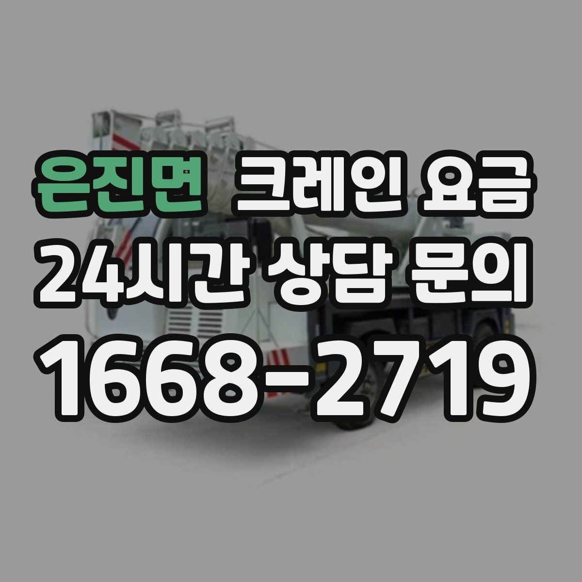 은진면 크레인 요금 비교할 때 서비스 품질도 함께 살펴보기