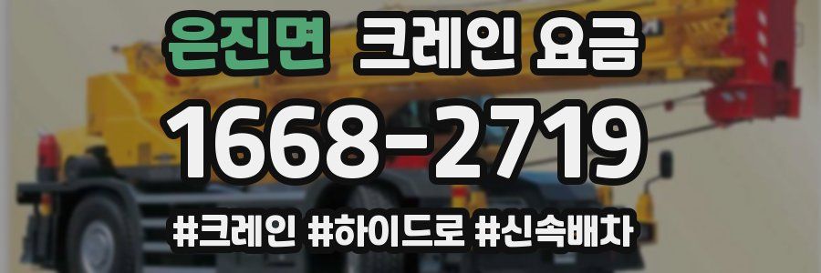 은진면 크레인 요금