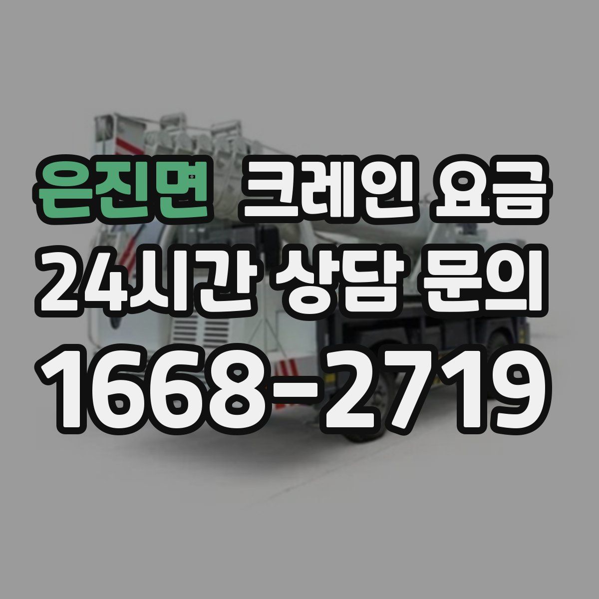 은진면 크레인 요금